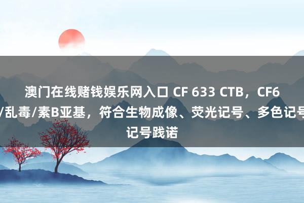 澳门在线赌钱娱乐网入口 CF 633 CTB，CF633霍/乱毒/素B亚基，符合生物成像、荧光记号、多色记号践诺