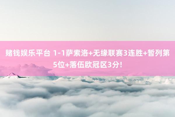 赌钱娱乐平台 1-1萨索洛+无缘联赛3连胜+暂列第5位+落伍欧冠区3分!