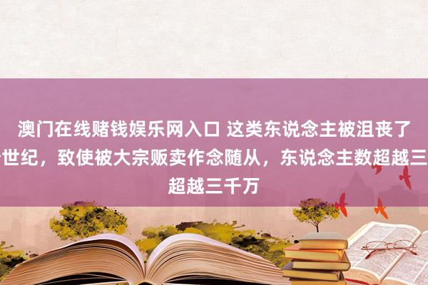 澳门在线赌钱娱乐网入口 这类东说念主被沮丧了几个世纪，致使被大宗贩卖作念随从，东说念主数超越三千万