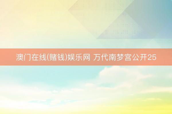 澳门在线(赌钱)娱乐网 万代南梦宫公开25