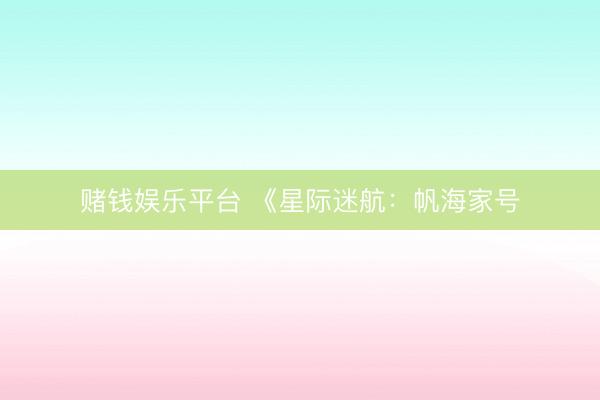 赌钱娱乐平台 《星际迷航：帆海家号