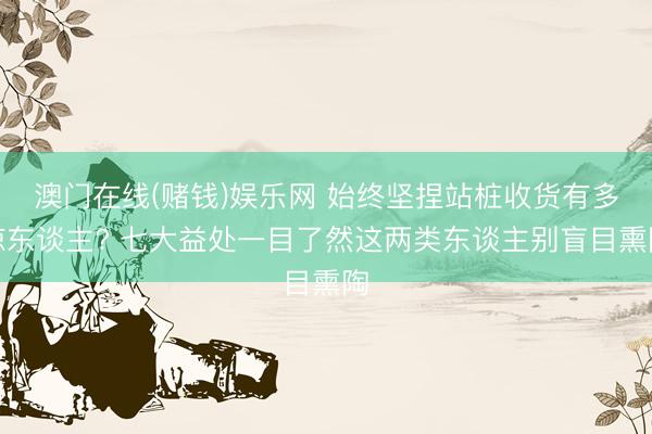 澳门在线(赌钱)娱乐网 始终坚捏站桩收货有多惊东谈主? 七大益处一目了然这两类东谈主别盲目熏陶