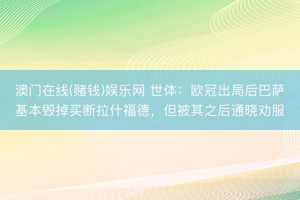 澳门在线(赌钱)娱乐网 世体：欧冠出局后巴萨基本毁掉买断拉什福德，但被其之后通晓劝服