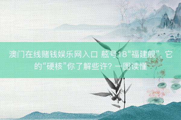 澳门在线赌钱娱乐网入口 舷号18“福建舰”，<a href=